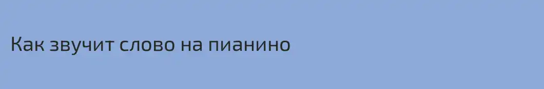 Как звучит слово на пианино